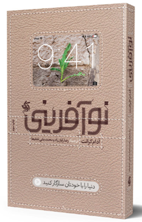 کتاب نوآفرینی آریانا قلم